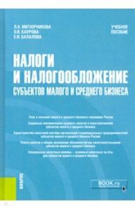 Налоги и налогообложение субъектов малого и среднего бизнеса. Учебное пособие / Балалова Елена Ивановна, Каурова Ольга Валерьевна, Митюрникова Людмила Антоновна