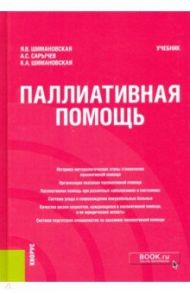 Паллиативная помощь. Учебник / Шимановская Янина Васильевна, Сарычев Александр Сергеевич, Шимановская Кристина Александровна