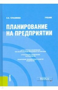 Планирование на предприятии. Учебник / Герасимова Лариса Николаевна