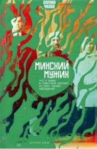 Что я видел в Советской России. Из моих личных наблюдений / Минский Мужик (Дионисий Горбацевич)