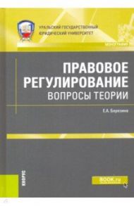 Правовое регулирование: вопросы теории. Монография / Березина Елена Александровна