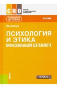 Психология и этика профессиональной деятельности. Учебник / Киселев Вадим Васильевич