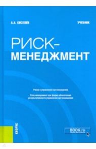Риск-менеджмент. Учебник / Киселев Александр Александрович
