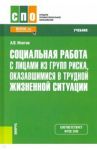 Социальная работа с лицами из групп риска, оказавшимися в трудной жизненной ситуации. Учебник / Ипатов Андрей Владимирович