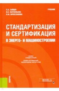 Стандартизация и сертификация в энерго- и машиностроении. Учебник / Зайцев Сергей Алексеевич, Парфеньева Ирина Евгеньевна, Вячеславова Ольга Федоровна