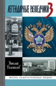 Легендарные разведчики-3 / Долгополов Николай Михайлович