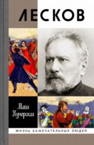 Лесков. Прозёванный гений / Кучерская Майя Александровна