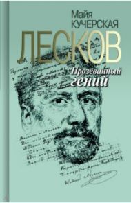 Лесков. Прозёванный гений / Кучерская Майя Александровна