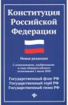 Конституция Российской Федерации