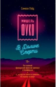 Мишель Фуко в Долине Смерти / Уэйд Симеон