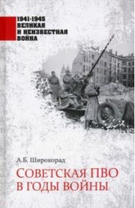 Советская ПВО в годы войны / Широкорад Александр Борисович
