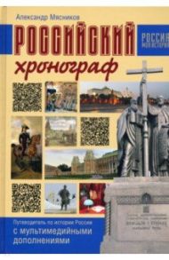 Российский хронограф. Путеводитель по истории России с мультимедийными дополнениями / Мясников Александр Леонидович