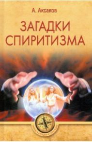 Загадки спиритизма / Аксаков А.