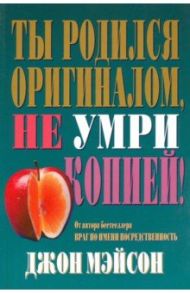Ты родился оригиналом, не умри копией! / Мэйсон Джон