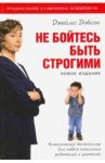 Не бойтесь быть строгими / Добсон Джеймс