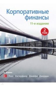 Корпоративные финансы. Том 2 / Росс Стивен А., Уэстерфилд Рэндольф У., Джаффи Джеффри Ф.