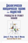 Диалектическая поведенческая терапия для подростков. Руководство по тренингу навыков / Ратус Джилл Х., Миллер Алек Л.