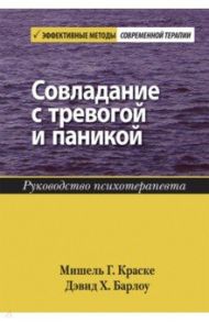 Совладание с тревогой и паникой. Руководство психотерапевта / Краске Мишель Г., Барлоу Дэвид
