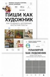 Комплект. Книга и планер "Пиши как художник" / Генцарь-Осипова Марина, Синюкова Мария