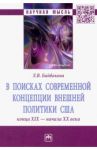В поисках современной концепции внешней политики США конца ХIХ - начала ХХ века. Монография / Байбакова Лариса Вилоровна