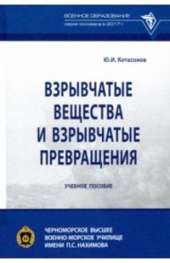Взрывчатые вещества и взрывчатые превращения. Учебное пособие / Котасонов Юрий Иванович