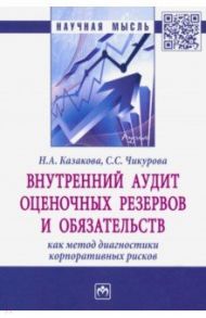 Внутренний аудит оценочных резервов и обязательств как метод диагностики корпоративных рисков / Казакова Наталия Александровна, Чикурова Светлана Сергеевна