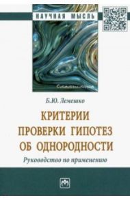 Критерии проверки гипотез об однородности. Руководство по применению / Лемешко Борис Юрьевич