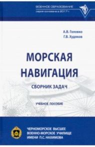 Морская навигация. Сборник задач / Головко Александр Викторович, Худяков Геннадий Валентинович