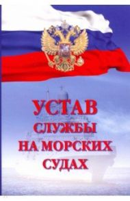 Устав службы на морских судах