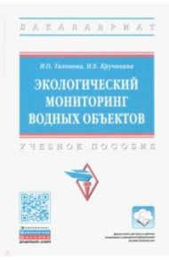 Экологический мониторинг водных объектов. Учебное пособие / Тихонова Ирина Олеговна, Кручинина Наталия Евгеньевна