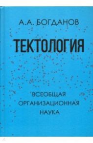 Тектология. Всеобщая организационная наука / Богданов Александр Александрович