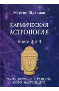 Кармическая астрология. Часть фортуны и Радость. Карма настоящего. Книги 3-4 / Шульман Мартин