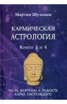 Кармическая астрология. Часть фортуны и Радость. Карма настоящего. Книги 3-4 / Шульман Мартин