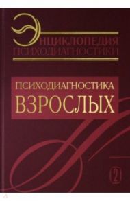 Энциклопедия психодиагностики. Том 2. Психодиагностика взрослых