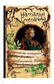 Страшные истории деревенской ведьмы / Степанова Наталья Ивановна