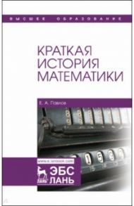 Краткая история математики. Учебное пособие / Павлов Евгений Александрович
