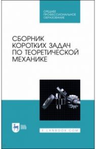 Сборник коротких задач по теоретической механике. Учебное пособие