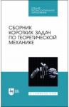 Сборник коротких задач по теоретической механике. Учебное пособие