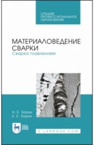 Материаловедение сварки. Сварка плавлением. Учебное пособие / Зорин Николай Евгеньевич, Зорин Евгений Евгеньевич