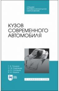 Кузов современного автомобиля. Учебное пособие. СПО / Пачурин Герман Васильевич, Кудрявцев Сергей Михайлович, Соловьев Дмитрий Владимирович, Наумов Владимир Иванович
