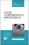 Кузов современного автомобиля. Учебное пособие. СПО / Пачурин Герман Васильевич, Кудрявцев Сергей Михайлович, Соловьев Дмитрий Владимирович, Наумов Владимир Иванович