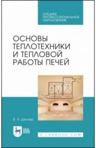 Основы теплотехники и тепловой работы печей. Учебное пособие / Дзюзер Владимир Яковлевич