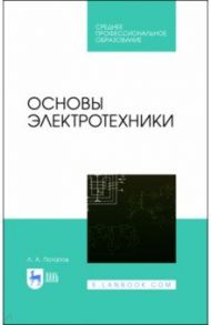 Основы электротехники. Учебное пособие / Потапов Леонид Алексеевич