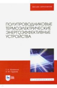 Полупроводниковые термоэлектрические энергоэффективные устройства / Исмаилов Тагир Абдурашидович, Гаджиев Хаджимурат Магомедович