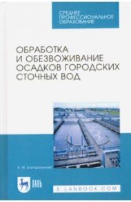 Обработка и обезвоживание осадков городских сточных вод. Учебное пособие. СПО / Благоразумова Анастасия Михайловна