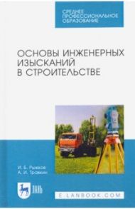 Основы инженерных изысканий в строительстве. Учебное пособмеСПО / Рыжков Игорь Борисович, Травкин Анатолий Иванович