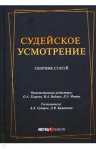 Судейское усмотрение: сборник статей / Вайпан Виктор Алексеевич, Кравченко Дмитрий Валерьевич
