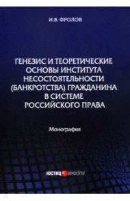 Генезис и теоретические основы института несостоятельности (банкротства) гражданина / Фролов Игорь Валентинович