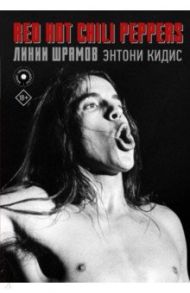 Red Hot Chili Peppers. Линии шрамов / Кидис Энтони