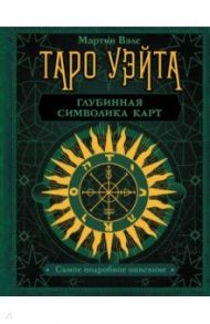 Таро Уэйта. Глубинная символика карт / Вэлс Мартин